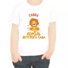 Именная футболка Савва король детского сада